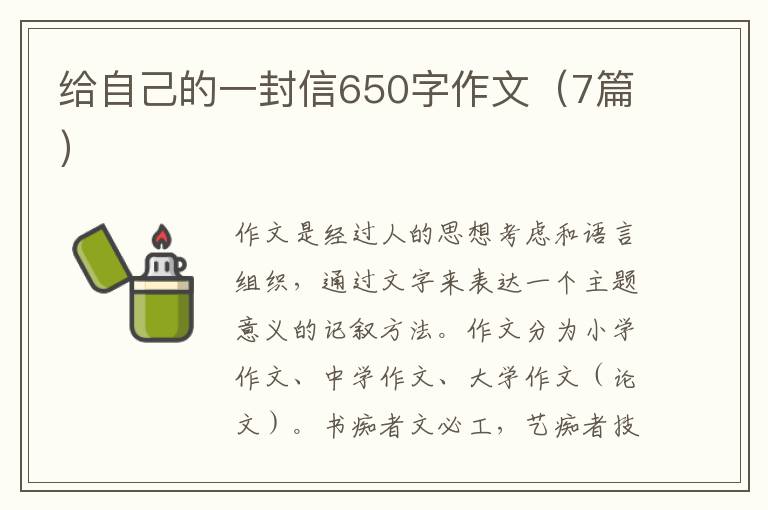 给自己的一封信650字作文(7篇)