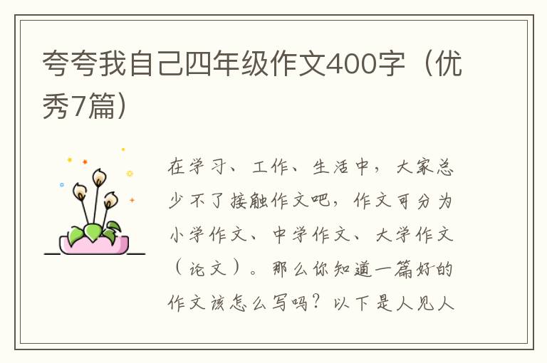 夸夸我自己四年级作文400字（优秀7篇