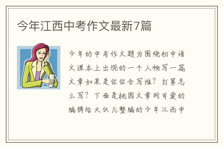 今年江西中考作文最新7篇