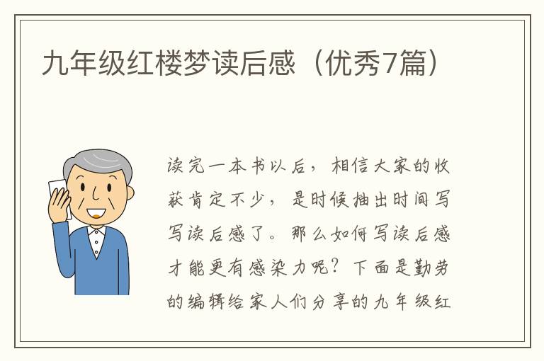 九年级红楼梦读后感(优秀7篇)