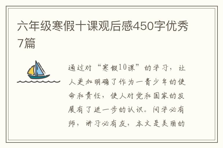 六年级寒假十课观后感450字优秀7篇