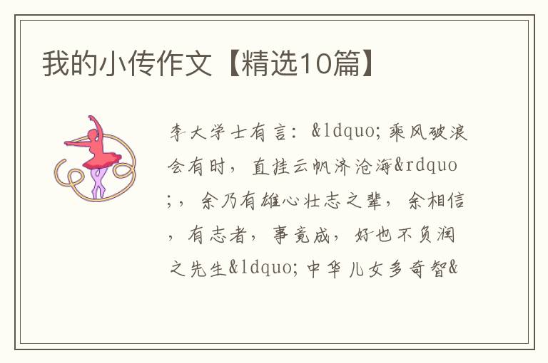 我的小传作文【精选10篇】