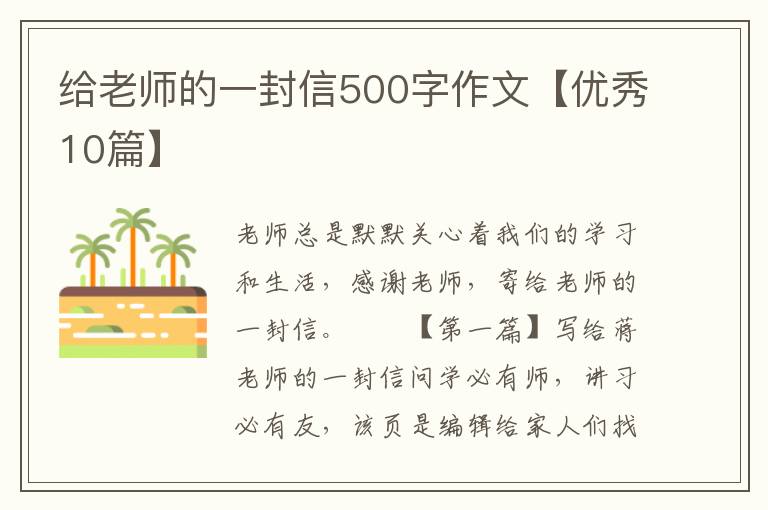 给老师的一封信500字作文【优秀10