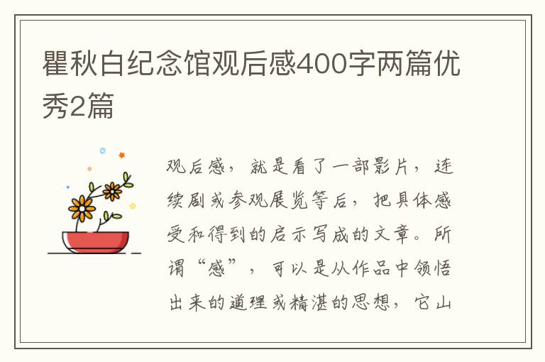 瞿秋白纪念馆观后感400字两篇优秀2篇