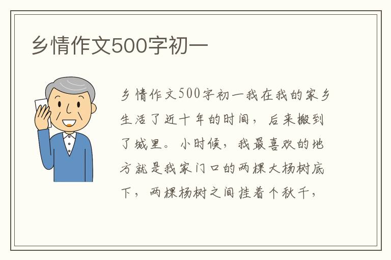 乡情作文500字初一