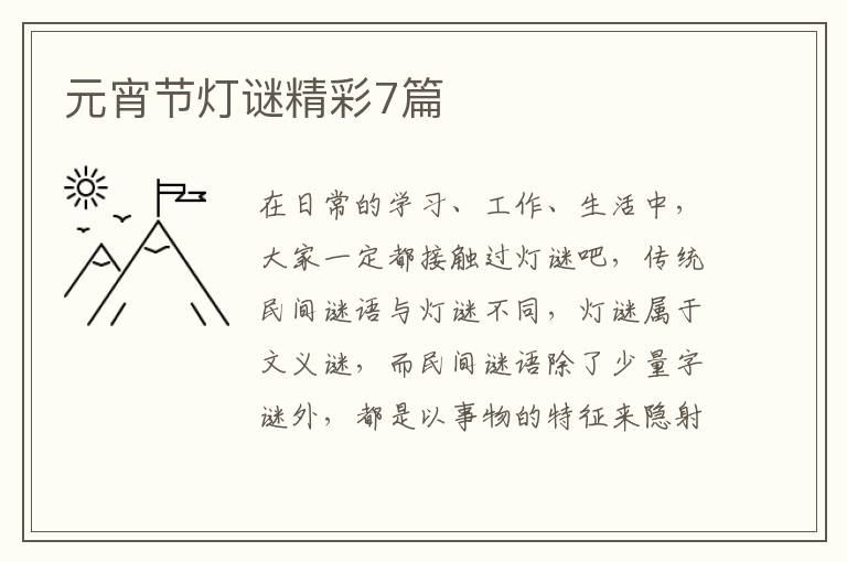 元宵节灯谜精彩7篇