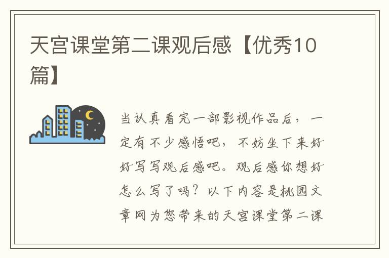 天宫课堂第二课观后感【优秀10篇】