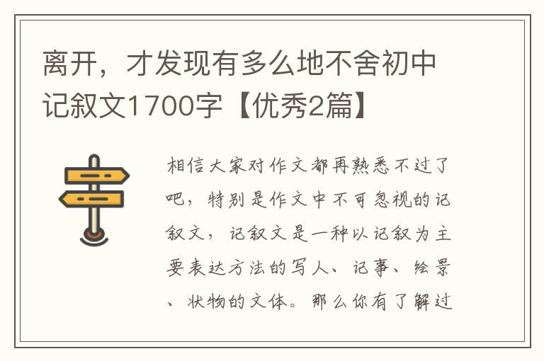 离开，才发现有多么地不舍初中记叙文1700字【优秀2篇】