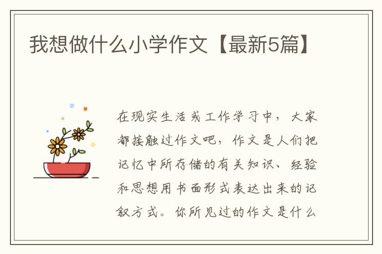 我想做什么小学作文【最新5篇】