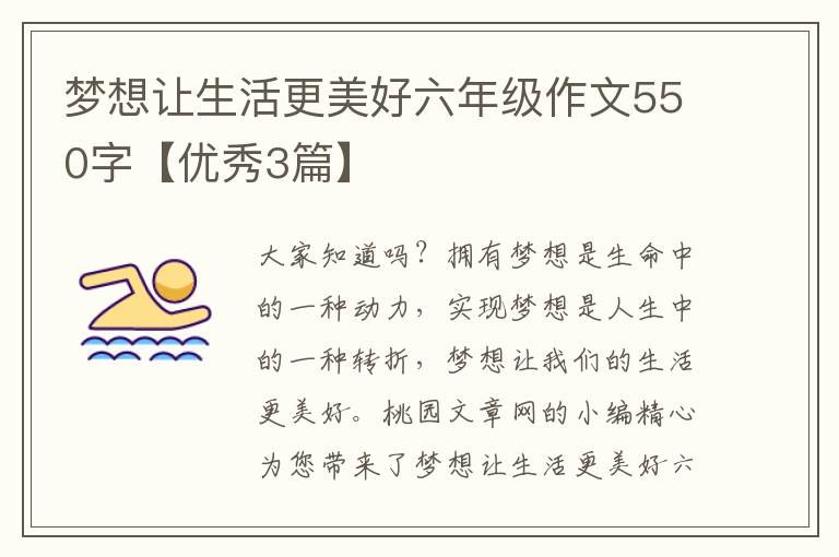 梦想让生活更美好六年级作文550字