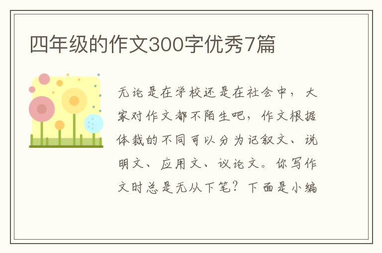 四年级的作文300字优秀7篇