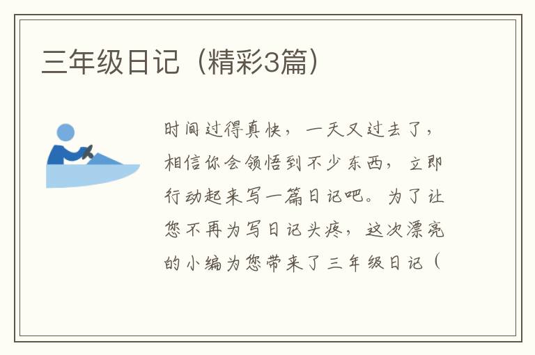 三年级日记(精彩3篇)