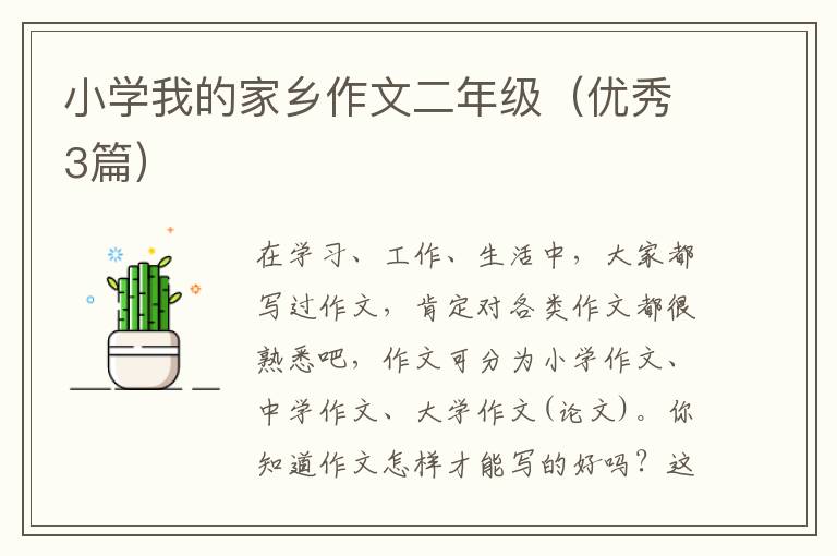 小学我的家乡作文二年级(优秀3篇)