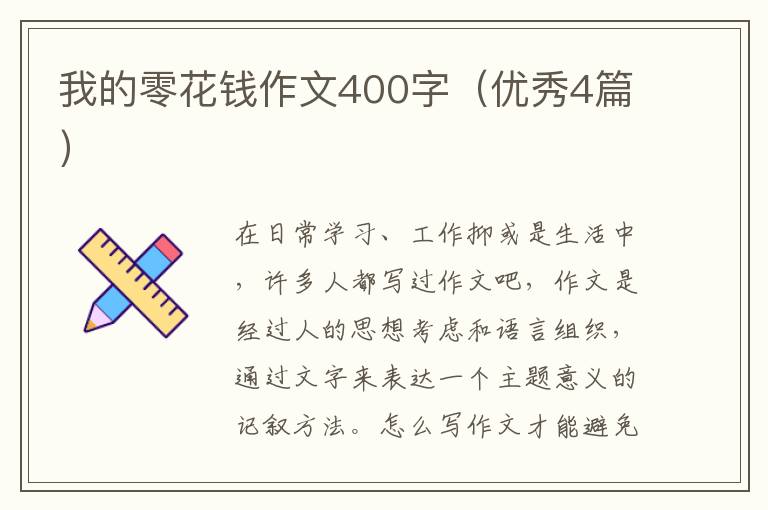 我的零花钱作文400字（优秀4篇）