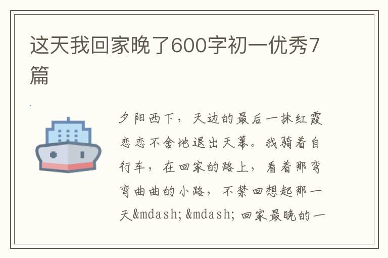 这天我回家晚了600字初一优秀7篇