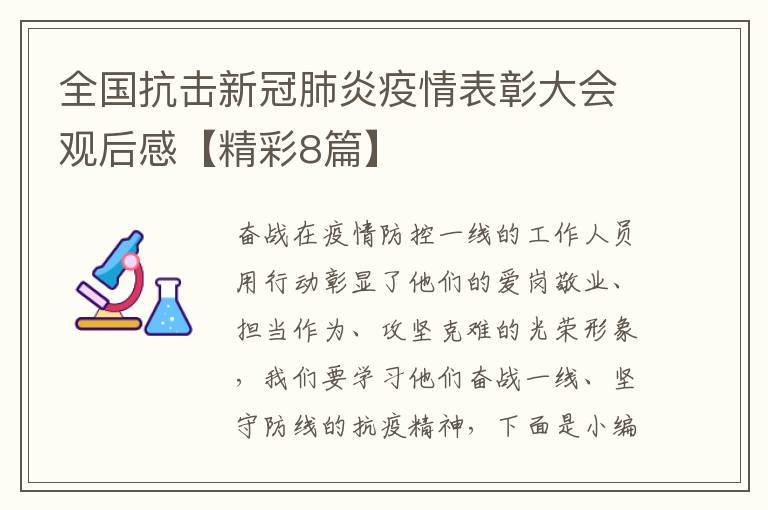 全国抗击新冠肺炎疫情表彰大会观后