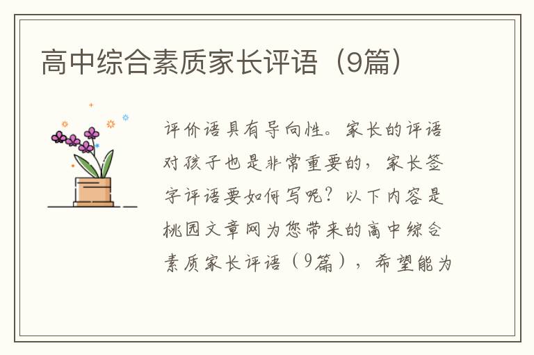高中综合素质家长评语(9篇)