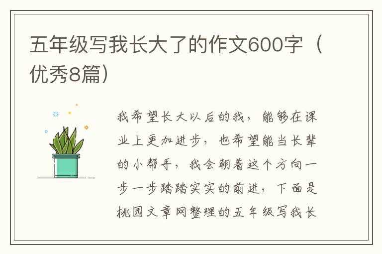 五年级写我长大了的作文600字（优秀8