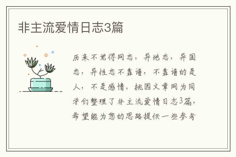非主流爱情日志3篇