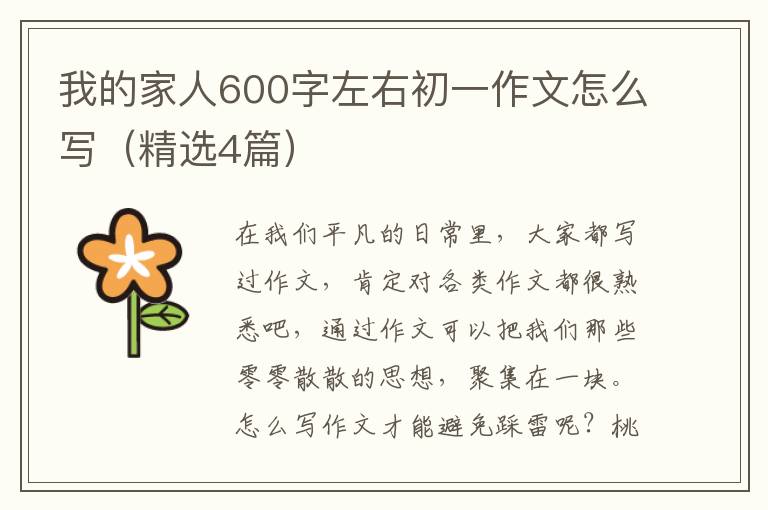 我的家人600字左右初一作文怎么写（