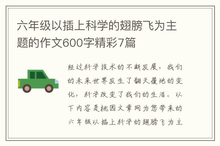 六年级以插上科学的翅膀飞为主题的