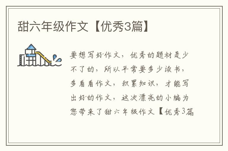 甜六年级作文【优秀3篇】