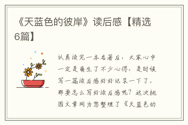 《天蓝色的彼岸》读后感【精选6篇】