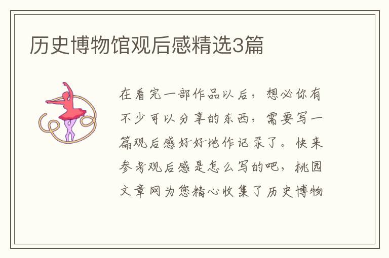 历史博物馆观后感精选3篇