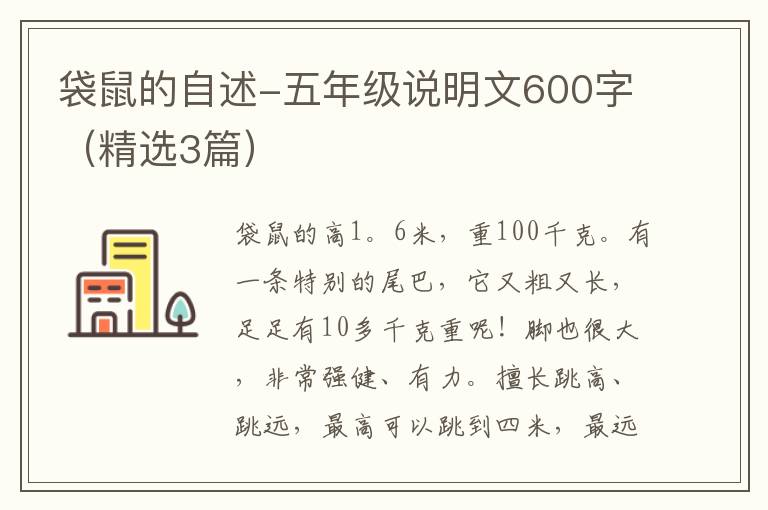 袋鼠的自述-五年级说明文600字(精选