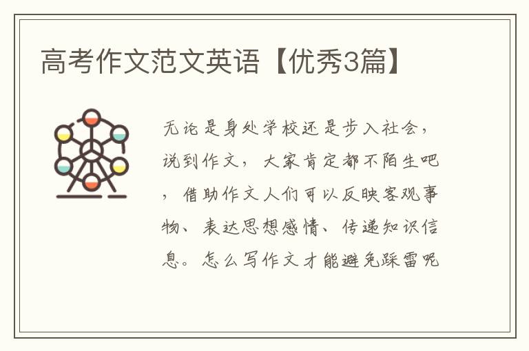 高考作文范文英语【优秀3篇】