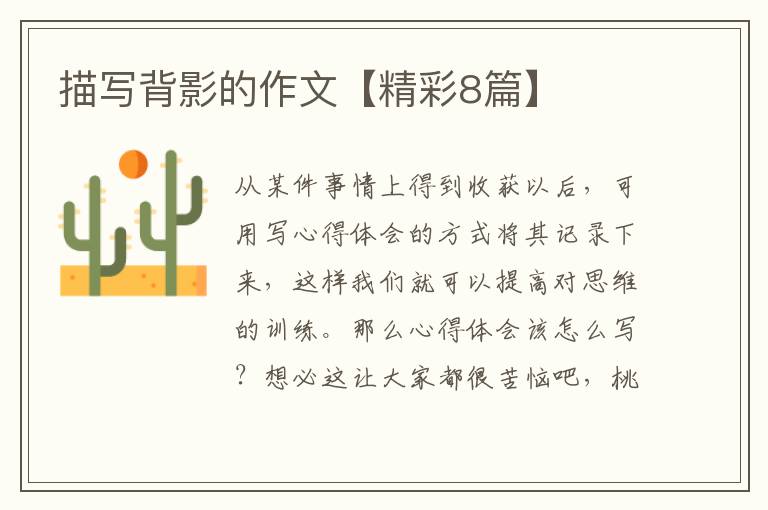 描写背影的作文【精彩8篇】