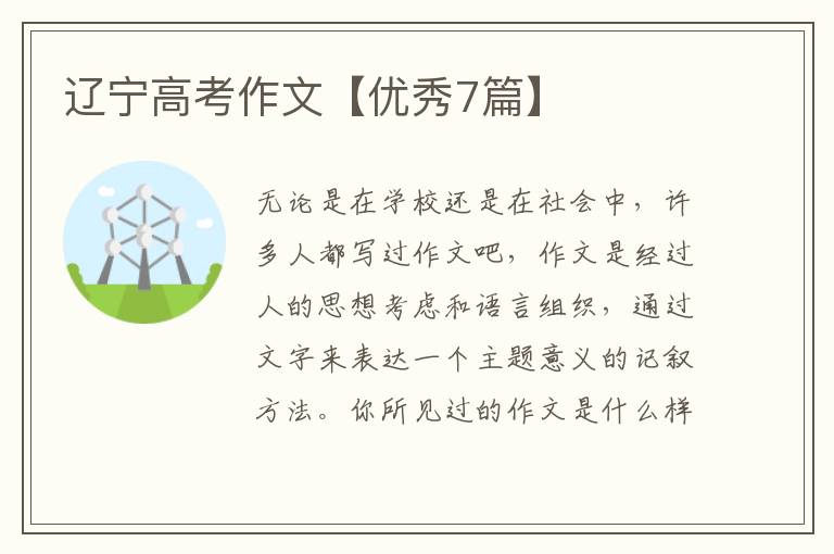 辽宁高考作文【优秀7篇】
