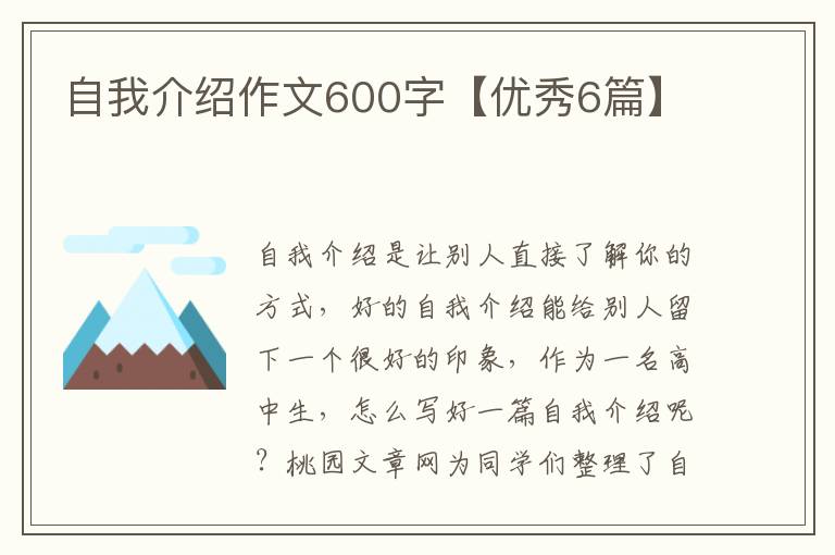 自我介绍作文600字【优秀6篇】