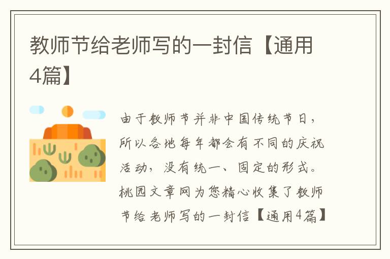 教师节给老师写的一封信【通用4篇】