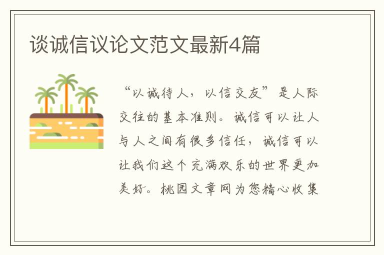 谈诚信议论文范文最新4篇