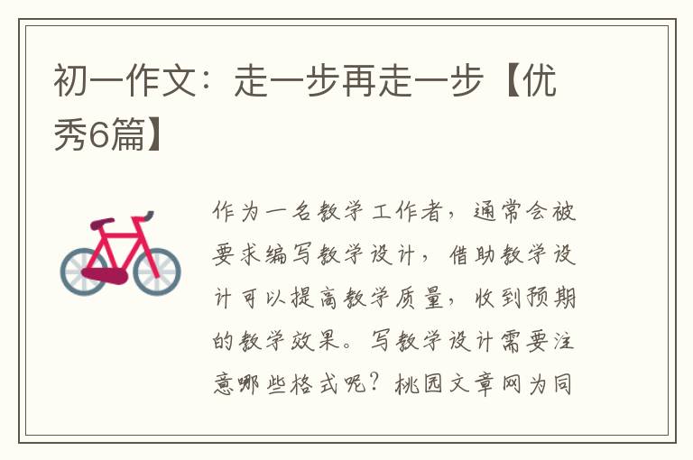 初一作文:走一步再走一步【优秀6篇