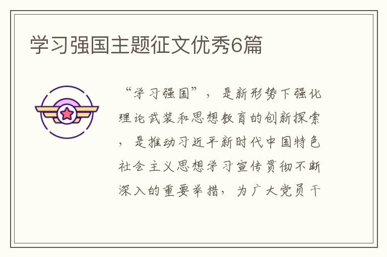 学习强国主题征文优秀6篇