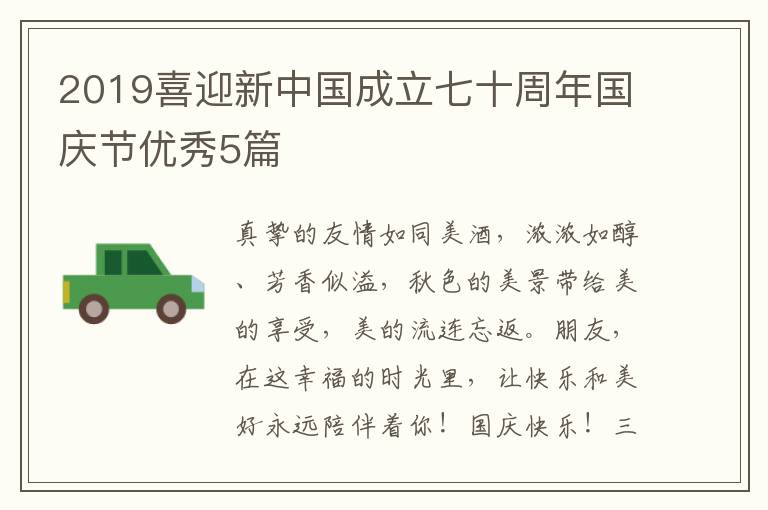 2019喜迎新中国成立七十周年国庆节