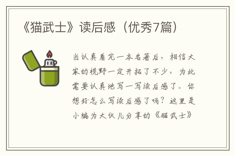 《猫武士》读后感（优秀7篇）