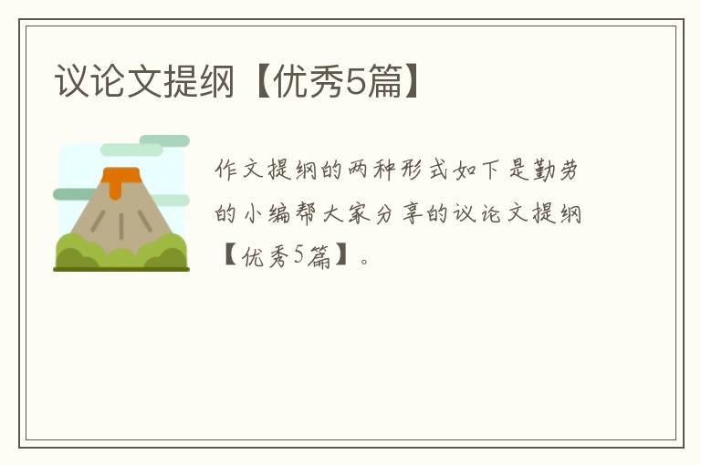 议论文提纲【优秀5篇】
