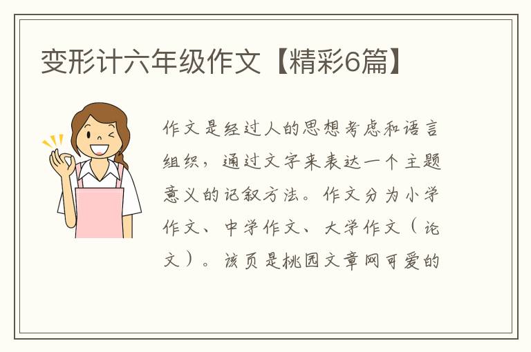 变形计六年级作文【精彩6篇】