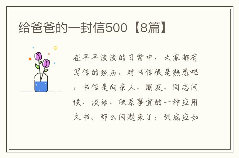 给爸爸的一封信500【8篇】