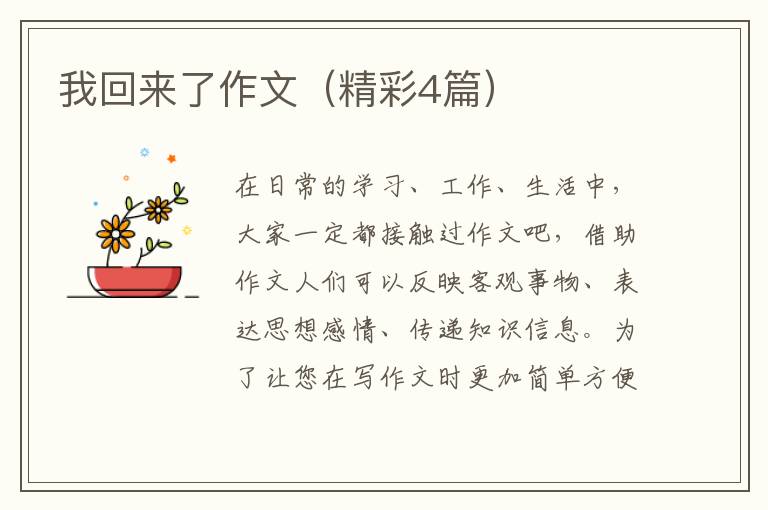 我回来了作文（精彩4篇）