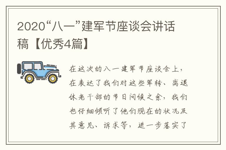 2020“八一”建军节座谈会讲话稿【优秀4篇】