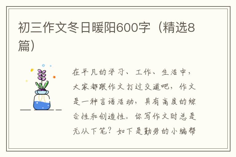 初三作文冬日暖阳600字（精选8篇）