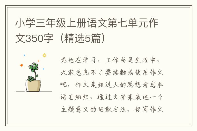 小学三年级上册语文第七单元作文35
