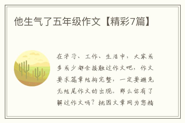 他生气了五年级作文【精彩7篇】