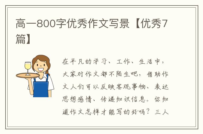 高一800字优秀作文写景【优秀7篇】