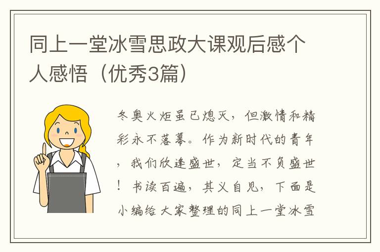同上一堂冰雪思政大课观后感个人感悟（优秀3篇）