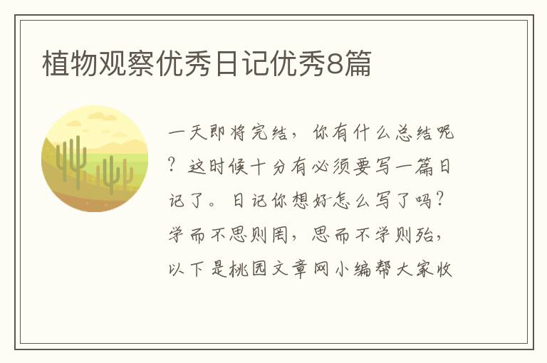 植物观察优秀日记优秀8篇